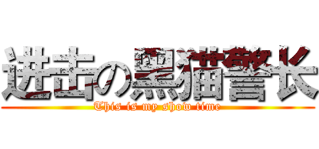 进击の黑猫警长 (This is my show time)