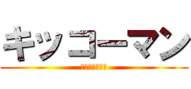 キッコーマン (しょうゆうこと)