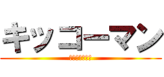 キッコーマン (しょうゆうこと)