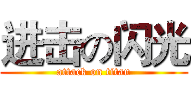 进击の闪光 (attack on titan)
