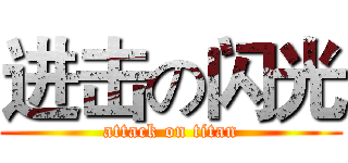 进击の闪光 (attack on titan)