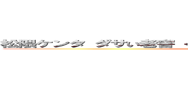 松隈ケンタ ダサい老害 くだらないない歌 レコード会社いいなり  (attack on titan)