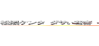 松隈ケンタ ダサい老害 くだらないない歌 レコード会社いいなり  (attack on titan)