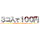 ３コ入で１００円 (three for 100 yen)