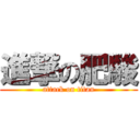 進撃の肥駿 (attack on titan)