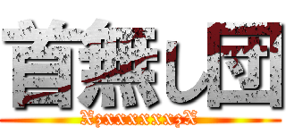 首無し団 (XzxxxxxxzX)