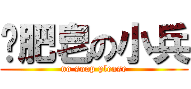 撿肥皂の小兵 (no soap please)