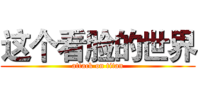 这个看脸的世界 (attack on titan)