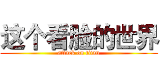 这个看脸的世界 (attack on titan)