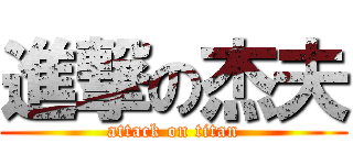 進撃の杰夫 (attack on titan)