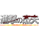 進撃の杰夫 (attack on titan)