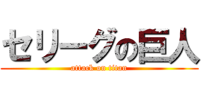 セリーグの巨人 (attack on titan)