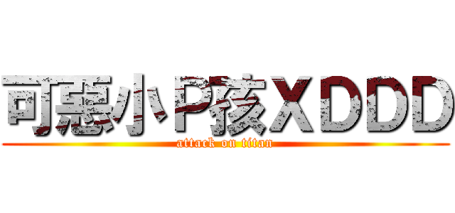 可惡小Ｐ孩ＸＤＤＤ (attack on titan)