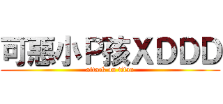 可惡小Ｐ孩ＸＤＤＤ (attack on titan)