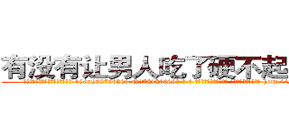 有没有让男人吃了硬不起来的药 (有没有让男人吃了硬不起来的药【电-186x2687x6963-Q278180069元-吉-药-业】我们做的是长期生意,靠的是老客户长期支持 http://sngk.net/i0t6tj
)