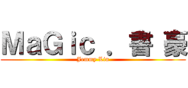 ＭａＧｉｃ ．書 豪 (Jemmy Lin)