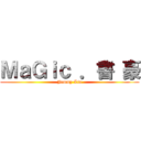 ＭａＧｉｃ ．書 豪 (Jemmy Lin)