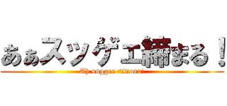あぁスッゲェ締まる！ (Ah suggee simaru!)
