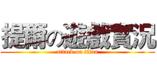 提爾の遊戲實況 (attack on titan)