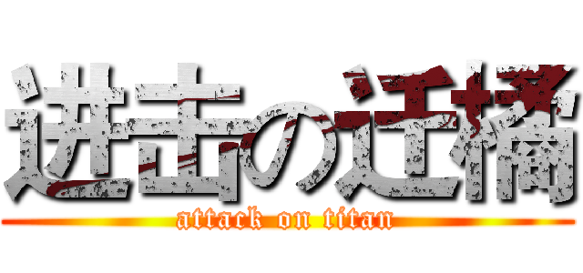进击の迁橘 (attack on titan)