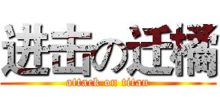 进击の迁橘 (attack on titan)
