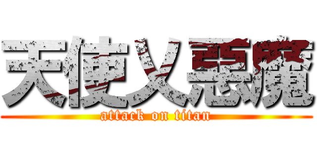 天使乂惡魔 (attack on titan)