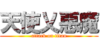 天使乂惡魔 (attack on titan)