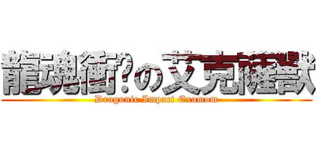 龍魂衝擊の艾克薩獸 (Dragonic Impact Examom)