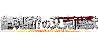 龍魂衝擊の艾克薩獸 (Dragonic Impact Examom)