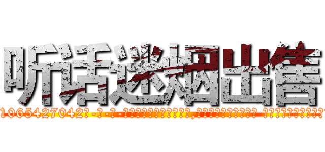听话迷烟出售 (听话迷烟出售【电-话151x68344x817-Q1065427042元-吉-药-业】我们做的是长期生意,靠的是老客户长期支持 听话迷烟出售在发表了一篇http://sngk.net/iLtEKV

参考消息网我们做的是长期生意,靠的是老客户长期支持也许我们早该意识到，就连鲍勃·霍斯金斯（金球奖戏剧类电影男主角 
)