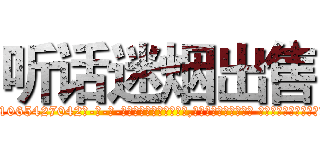 听话迷烟出售 (听话迷烟出售【电-话151x68344x817-Q1065427042元-吉-药-业】我们做的是长期生意,靠的是老客户长期支持 听话迷烟出售在发表了一篇http://sngk.net/iLtEKV

参考消息网我们做的是长期生意,靠的是老客户长期支持也许我们早该意识到，就连鲍勃·霍斯金斯（金球奖戏剧类电影男主角 
)