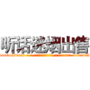 听话迷烟出售 (听话迷烟出售【电-话151x68344x817-Q1065427042元-吉-药-业】我们做的是长期生意,靠的是老客户长期支持 听话迷烟出售在发表了一篇http://sngk.net/iLtEKV

参考消息网我们做的是长期生意,靠的是老客户长期支持也许我们早该意识到，就连鲍勃·霍斯金斯（金球奖戏剧类电影男主角 
)