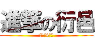 進撃の衍邑 (7/4上映)