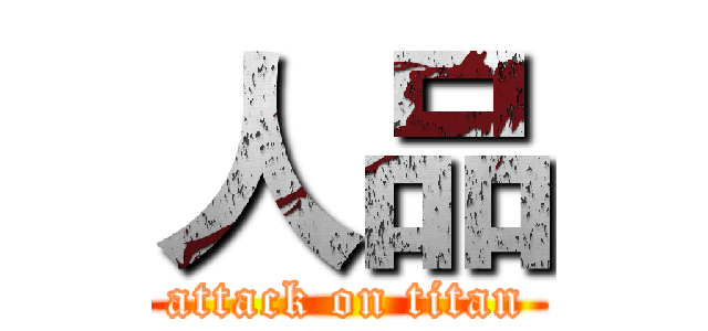 人品 (attack on titan)
