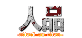 人品 (attack on titan)