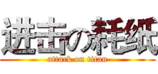 进击の耗纸 (attack on titan)