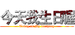 今天我生日喔 (Today is My birthday)