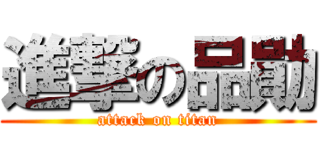 進撃の品勛 (attack on titan)