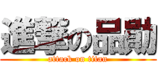 進撃の品勛 (attack on titan)