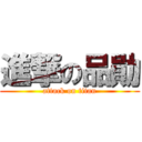 進撃の品勛 (attack on titan)