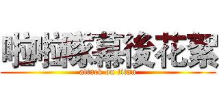 啦啦隊幕後花絮 (attack on titan)