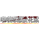 啦啦隊幕後花絮 (attack on titan)