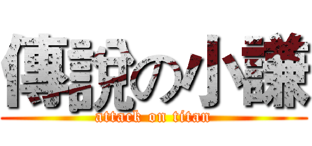 傳說の小謙 (attack on titan)