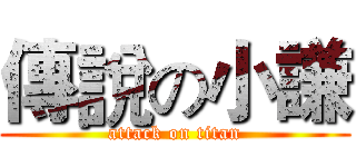 傳說の小謙 (attack on titan)