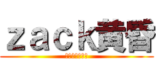 ｚａｃｋ黄昏 (気ままに生放送)