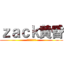 ｚａｃｋ黄昏 (気ままに生放送)