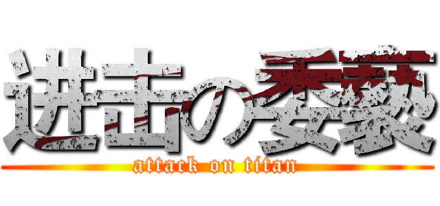 进击の委褻 (attack on titan)