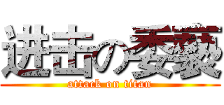 进击の委褻 (attack on titan)