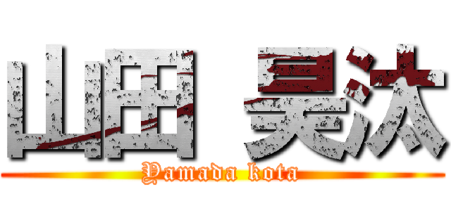山田 昊汰 (Yamada kota)
