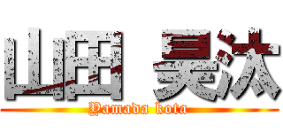 山田 昊汰 (Yamada kota)